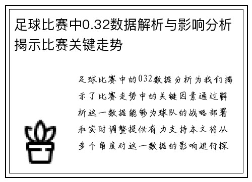 足球比赛中0.32数据解析与影响分析揭示比赛关键走势