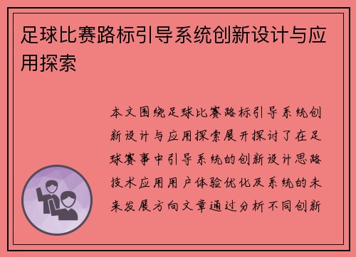 足球比赛路标引导系统创新设计与应用探索