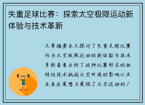 失重足球比赛：探索太空极限运动新体验与技术革新