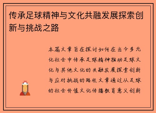 传承足球精神与文化共融发展探索创新与挑战之路