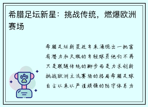 希腊足坛新星：挑战传统，燃爆欧洲赛场