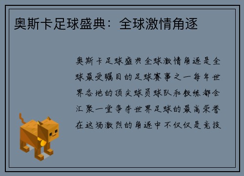 奥斯卡足球盛典：全球激情角逐