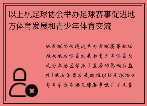 以上杭足球协会举办足球赛事促进地方体育发展和青少年体育交流