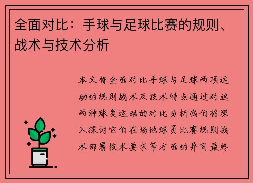 全面对比：手球与足球比赛的规则、战术与技术分析