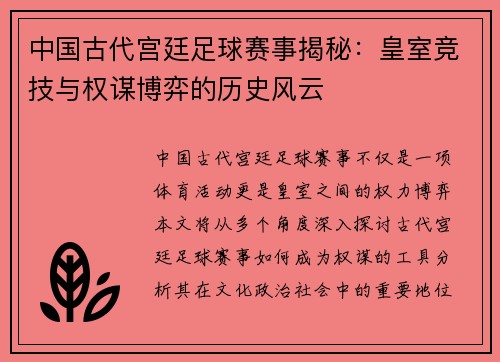 中国古代宫廷足球赛事揭秘：皇室竞技与权谋博弈的历史风云