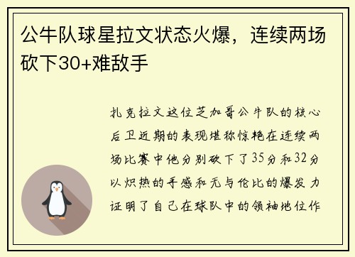 公牛队球星拉文状态火爆，连续两场砍下30+难敌手
