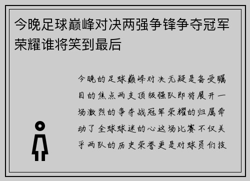 今晚足球巅峰对决两强争锋争夺冠军荣耀谁将笑到最后