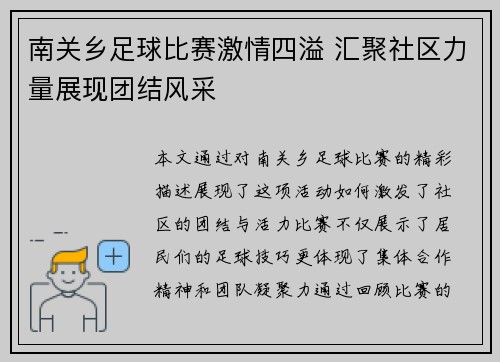 南关乡足球比赛激情四溢 汇聚社区力量展现团结风采