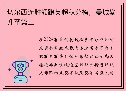 切尔西连胜领跑英超积分榜，曼城攀升至第三