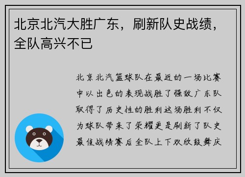 北京北汽大胜广东，刷新队史战绩，全队高兴不已