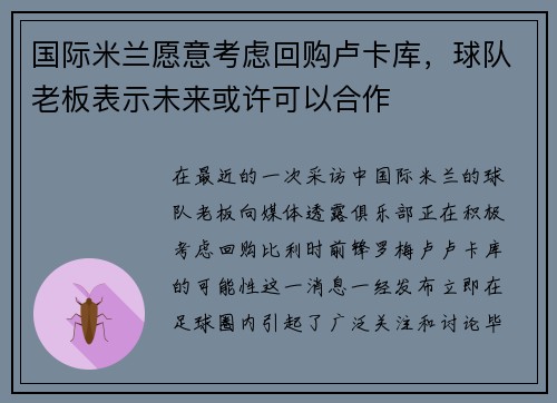 国际米兰愿意考虑回购卢卡库，球队老板表示未来或许可以合作