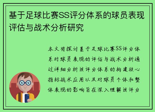 基于足球比赛SS评分体系的球员表现评估与战术分析研究