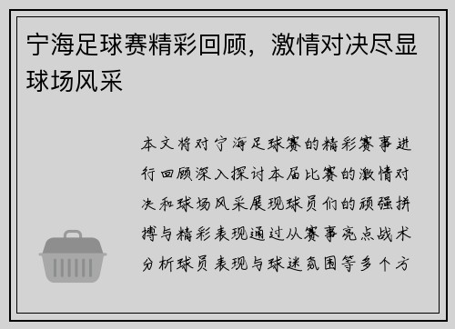 宁海足球赛精彩回顾，激情对决尽显球场风采