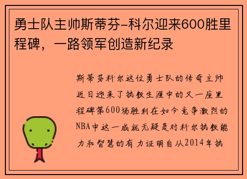 勇士队主帅斯蒂芬-科尔迎来600胜里程碑，一路领军创造新纪录