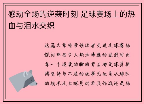 感动全场的逆袭时刻 足球赛场上的热血与泪水交织