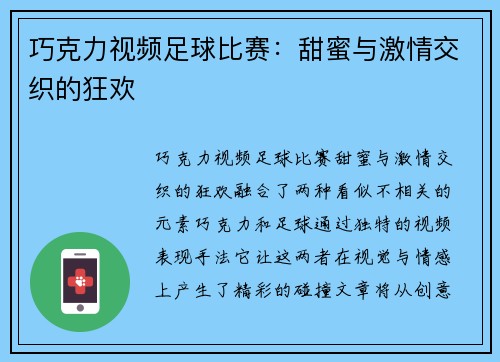 巧克力视频足球比赛：甜蜜与激情交织的狂欢