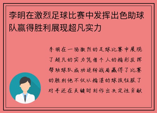 李明在激烈足球比赛中发挥出色助球队赢得胜利展现超凡实力