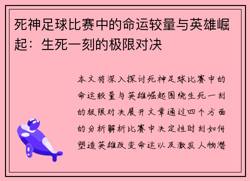 死神足球比赛中的命运较量与英雄崛起：生死一刻的极限对决