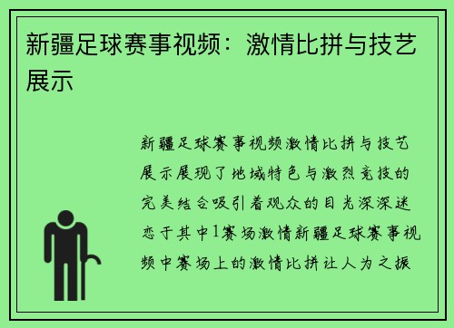 新疆足球赛事视频：激情比拼与技艺展示