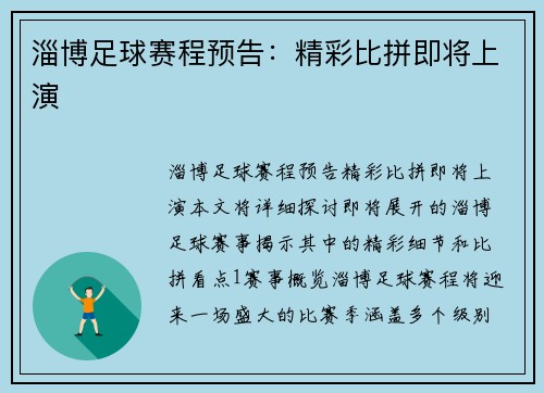 淄博足球赛程预告：精彩比拼即将上演