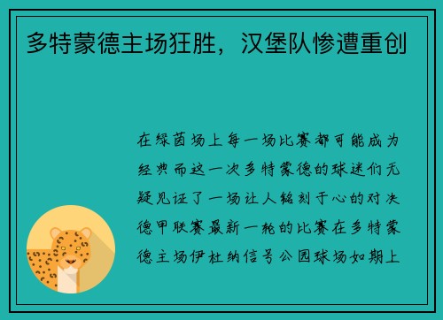 多特蒙德主场狂胜，汉堡队惨遭重创