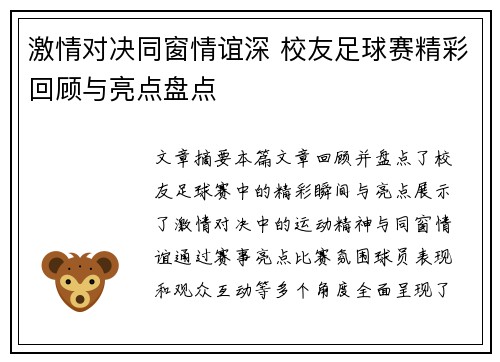 激情对决同窗情谊深 校友足球赛精彩回顾与亮点盘点