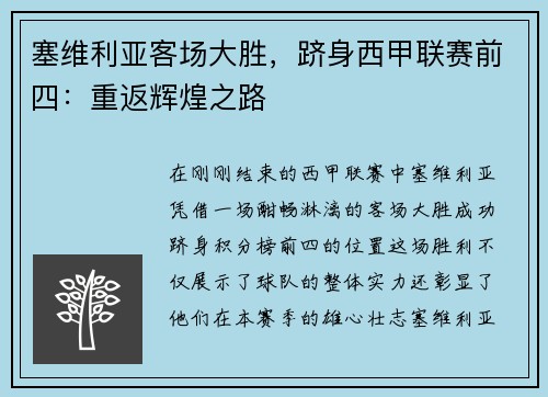 塞维利亚客场大胜，跻身西甲联赛前四：重返辉煌之路