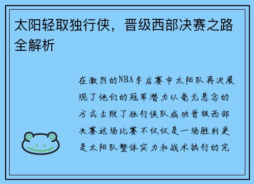 太阳轻取独行侠，晋级西部决赛之路全解析