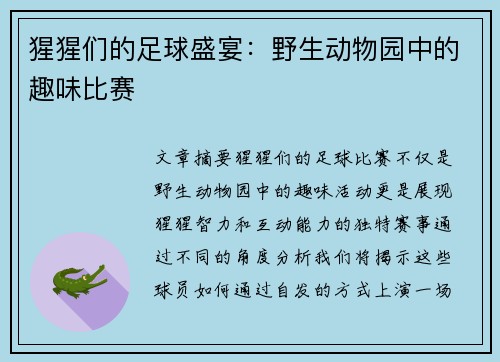 猩猩们的足球盛宴：野生动物园中的趣味比赛