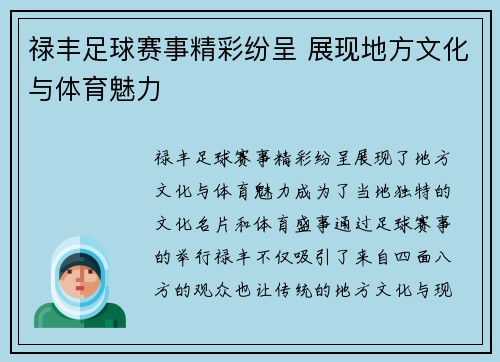 禄丰足球赛事精彩纷呈 展现地方文化与体育魅力