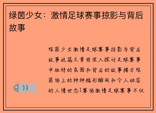 绿茵少女：激情足球赛事掠影与背后故事