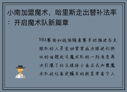 小南加盟魔术，哈里斯走出替补法率：开启魔术队新篇章