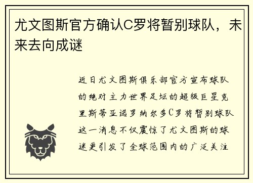 尤文图斯官方确认C罗将暂别球队，未来去向成谜