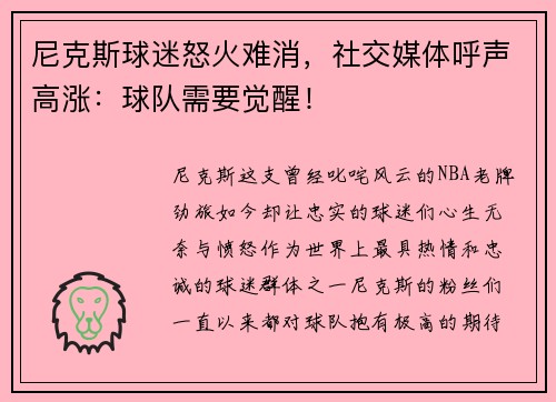 尼克斯球迷怒火难消，社交媒体呼声高涨：球队需要觉醒！