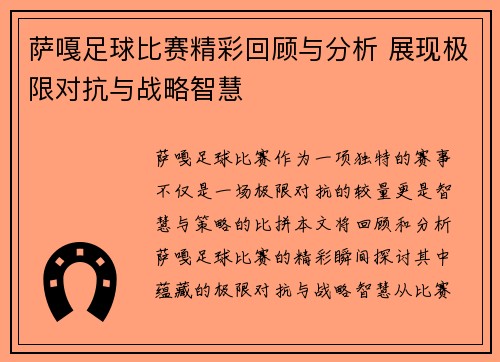 萨嘎足球比赛精彩回顾与分析 展现极限对抗与战略智慧