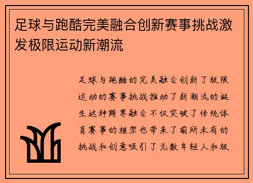 足球与跑酷完美融合创新赛事挑战激发极限运动新潮流