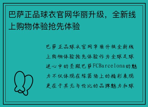巴萨正品球衣官网华丽升级，全新线上购物体验抢先体验