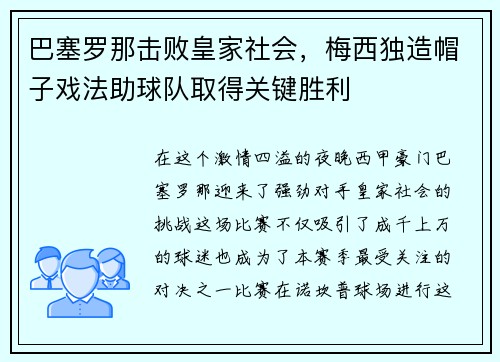 巴塞罗那击败皇家社会，梅西独造帽子戏法助球队取得关键胜利