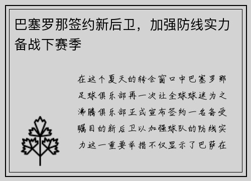 巴塞罗那签约新后卫，加强防线实力备战下赛季