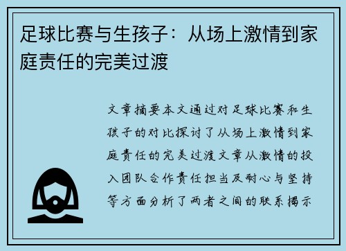 足球比赛与生孩子：从场上激情到家庭责任的完美过渡