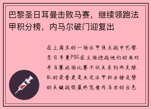 巴黎圣日耳曼击败马赛，继续领跑法甲积分榜，内马尔破门迎复出