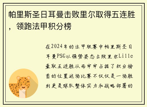 帕里斯圣日耳曼击败里尔取得五连胜，领跑法甲积分榜