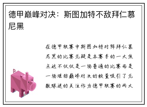 德甲巅峰对决：斯图加特不敌拜仁慕尼黑