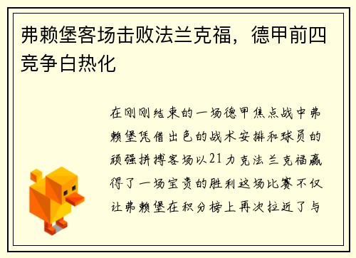 弗赖堡客场击败法兰克福，德甲前四竞争白热化