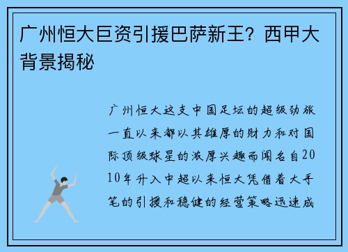 广州恒大巨资引援巴萨新王？西甲大背景揭秘