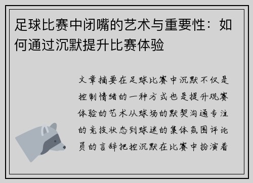 足球比赛中闭嘴的艺术与重要性：如何通过沉默提升比赛体验