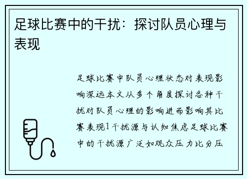 足球比赛中的干扰：探讨队员心理与表现