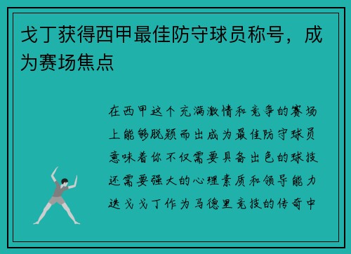 戈丁获得西甲最佳防守球员称号，成为赛场焦点