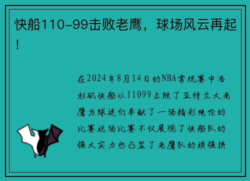 快船110-99击败老鹰，球场风云再起！
