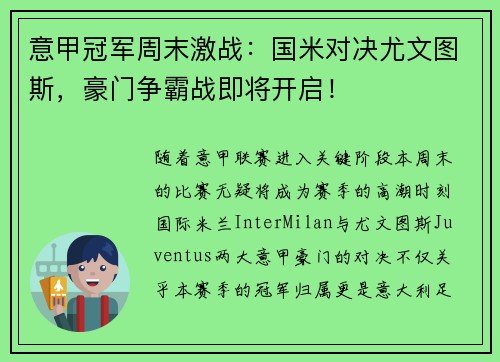 意甲冠军周末激战：国米对决尤文图斯，豪门争霸战即将开启！
